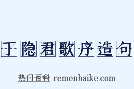 丁隐君歌序造句是什么意思的图片